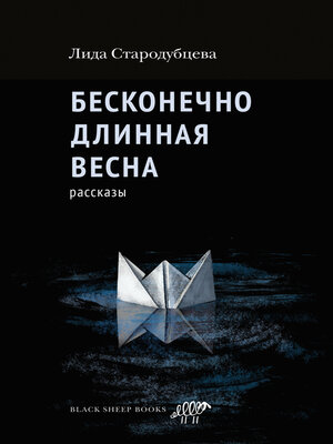 cover image of Бесконечно длинная весна